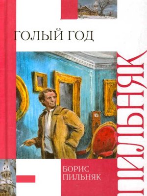 cover image of Голый год